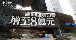 【騰訊回購】騰訊回購力度增至8億元　股價全日跌2.4% - 香港經濟日報 - 即時新聞頻道 - 即市財經 - 股市