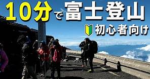 10分で観る富士山の登山ダイジェスト【吉田ルート】How to climb Mt. Fuji in 10 mins.