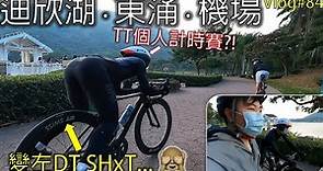 [Vlog] 迪欣湖TT爆胎計時賽 | 單車天堂?! 路線攻略! 欣澳-迪欣湖-東涌-機場維修區 | 香港假日踩公路單車教學 Hong Kong Cycling #84