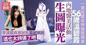 56歲溫碧霞醫美活動生圖曝光 真實狀態震撼網民：也太誇張了吧｜溫碧霞｜凍齡美魔女