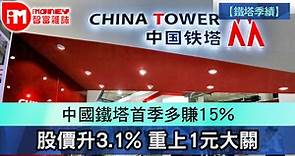 【鐵塔季績】 中國鐵塔首季多賺15% 股價升3.1% 重上1元大關 - 香港經濟日報 - 即時新聞頻道 - iMoney智富 - 股樓投資