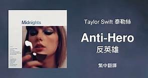 【Anti-Hero 反英雄】- Taylor Swift 泰勒絲 中英歌詞 中文翻譯 lyrics | Midnights 午夜時分