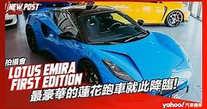 【發表直擊】2023 Lotus Emira First Edition首輛抵台在彰化！最豪華的蓮花跑車就此降臨！