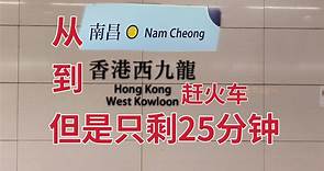 【MTRVlog】励志！香港西九龙站25分钟超极限赶车！港铁一日游（六）