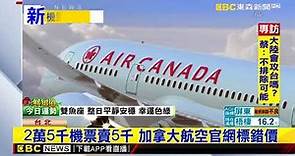 最新》2萬5千機票賣5千 加拿大航空官網標錯價