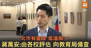 訂低溫假標準？ 蔣萬安：由各校評估 向教育局備查