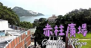 赤柱廣場 Stanley Plaza 5月再訪赤柱(下)|赤柱購物中心|赤柱美利樓|卜公碼頭|赤柱海濱長廊|赤柱大街|