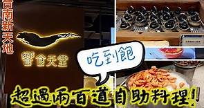 台南新光三越(西門店)-饗食天堂 | 超過兩百道的各式料理任你吃到飽! 實現吃的自由!!
