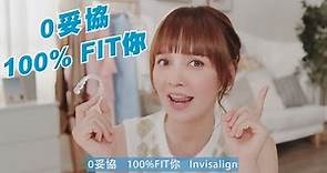 Asha 徐㴓喬分享，箍牙想有靚效果，隱形牙套點揀好🤔？| Invisalign 隱適美