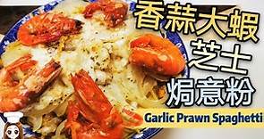 香蒜大蝦芝士焗意粉 Garlic Prawn Spaghetti @愛煮家 （32）海蝦彈牙🦐！芝士濃香🧀 ！簡單料理👩🏻‍🍳！家人都喜歡的西餐菜式😋😋（ 附帶中文字幕）