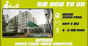 黃竹坑醫院 Wong Chuk Hang Hospital | 完整路線教學 HOW TO GO
