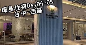 (個人紀錄)《環島住宿Day4-5》x《台中-西區》卡爾登飯店台中館 The Carlton Taichung
