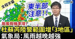 【全程字幕】颱風假機率增！杜蘇芮陸警範圍再增「3地區」 氣象局：風雨越晚越強 @ChinaTimes