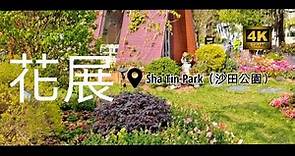 【香港好去處】4K 沙田公園 │ Sha Tin Park │ 花展 2021 │Hong Kong Flower Show 2021 │ 012