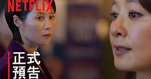 《造后者》| 正式预告 | Netflix