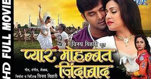 Pyar Mohabbat Jindabad - प्यार मोहब्बत जिन्दाबाद - Pawan Singh - Superhit Bhojpuri Full Movie 2024