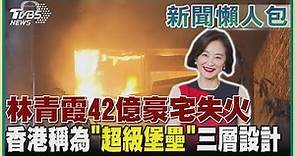 【新聞懶人包-林青霞豪宅起火】林青霞42億豪宅失火 香港稱為「超級堡壘」三層設計｜TVBS新聞