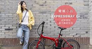 MOMENTUM｜電動輔助自行車 EXPRESSWAY E+｜電輔小折，收放自如、助力美好生活