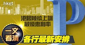 【香港加息】華僑永亨銀行加最優惠利率12.5點子至5.625厘　一表看清各行詳情 - 香港經濟日報 - 即時新聞頻道 - 即市財經 - Hot Talk