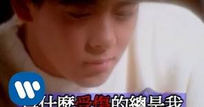 林志穎 Jimmy Lin - 為什麼受傷的總是我 (official官方完整版MV)