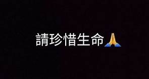 ❌落選港姐 廖慧儀前男友 Sam🙏 ❌ 油麻地尋短見🙏 ❌請珍惜生命🙏