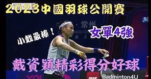 2023 中國羽球公開賽 女單四強 戴資穎vs安洗瑩 精彩得分好球