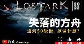 【失落的方舟】Lost ark 50級導引 | Lost Ark T1 guide | 裝等篇