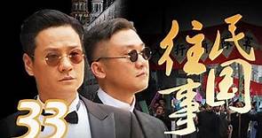 〖諜戰〗 民國往事 第33集——連奕名、黃志忠、趙會南、苗圃