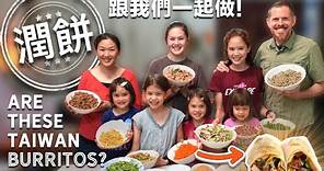 潤餅是這樣做的嗎？全家第一次一起做潤餅（+無麩質版）Family Learns to Make Shockingly Delicious Taiwanese Wraps (Burritos?)