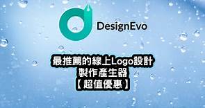 【DesignEvo】線上免費Logo設計製作工具完整教學，5分鐘立即產生專屬商標 | 班老大
