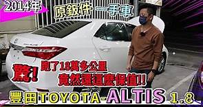 【中古車事業群】est.66 2014年 豐田TOYOTA ALTIS 11代 1.8 一手車，原鈑件跑多，誇張超保值！