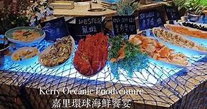 Seafood Dinner Buffet | Big Bay Cafe | Kerry Hotel Hong Kong 環球海鮮饗宴自助晚餐 | 大灣咖啡廳 | 香港嘉里酒店