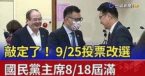 敲定了！國民黨主席8/18屆滿 9/25投票改選