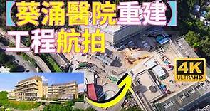 【葵涌醫院重建】工程航拍 「治療村」設計概念 Drone Aerial Skyview in Kwai Chung Hospital Redevelopment