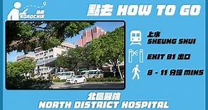 北區醫院 North District Hospital | 完整路線教學 HOW TO GO