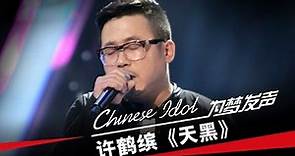 许鹤缤《天黑》-中国梦之声第二季第4期Chinese Idol