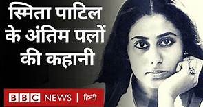 Smita Patil Biography : स्मिता पाटिल की Raj Babbar से इश्क और दुनिया से जाने की कहानी (BBC Hindi)