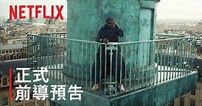 《怪盜羅蘋》第 3 部 | 正式前導預告 | Netflix