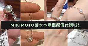 日本高島屋Mikimoto 御木本珍珠飾品專櫃免代購費代購啦！！！