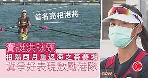 【直擊東京奧運】賽艇洪詠甄重返資格賽競技場 教練放眼下屆奧運