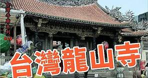 台灣龍山寺_台灣寺廟系列10