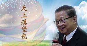 [基督徒見證分享] 天上漢堡包：中國麥當勞之父 - 朱源和先生見證（小瀝源福音午餐會）#香港短宣中心 #基督徒 #見證