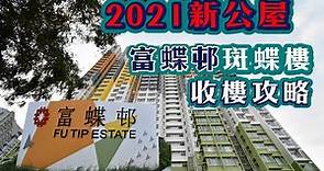 「新裝修-2021公屋收樓攻略」富蝶邨 斑蝶樓 收樓