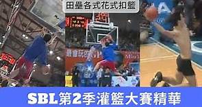 【SBL經典賽事highlight】2005年 SBL第2季灌籃大賽精華：田壘各種花式扣籃奪冠