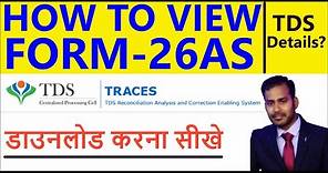 How to Download Form 26AS from TRACES Portal | View TDS Details