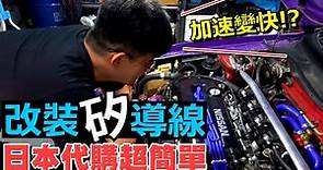 [改車Vlog] 日本改裝品比較有效!? 幫SE-R改了一組超貴矽導線!! 樂淘代購 nissan b13 SER SR20DE FWD touge build