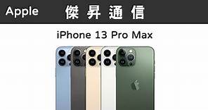 Apple iPhone 13 Pro Max (256G)最低價格,規格,跑分,比較及評價|傑昇通信~挑戰手機市場最低價