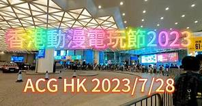 香港動漫電玩節2023 4k