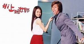 蔡依林、羅志祥17年前的首部偶像劇！《Hi 上班女郎》你有看過嗎？ | KKBOX | LINE TODAY