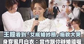王瞳看到「艾成婚紗照」癱軟大哭 身穿蜜月白衣：當作跟你辦婚禮喔